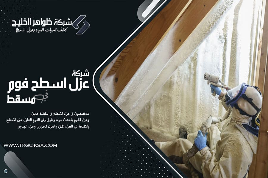 شركة عزل فوم بمسقط