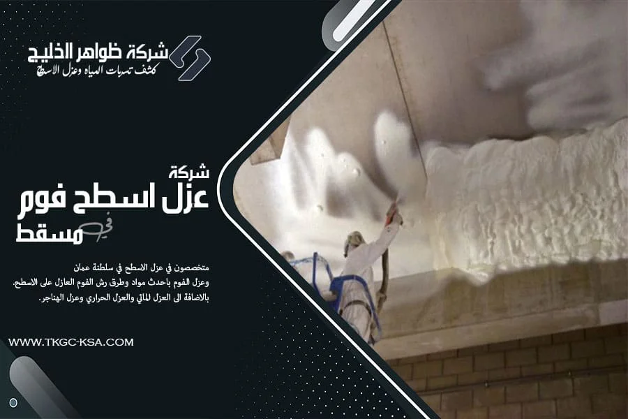 شركة عزل اسطح فوم بمسقط