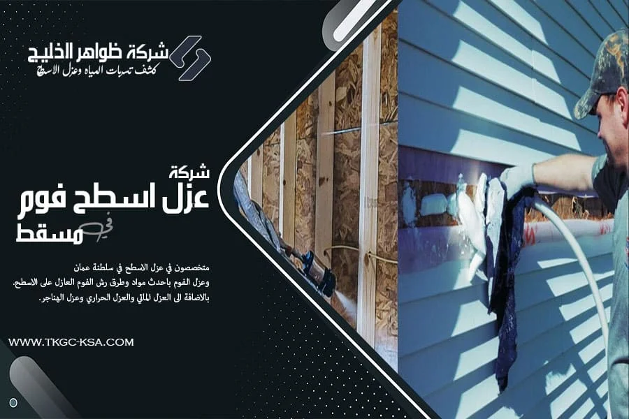شركة عزل فوم مسقط