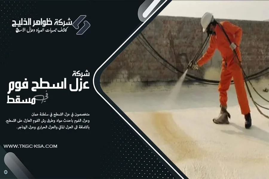 شركة عزل الفوم في مسقط
