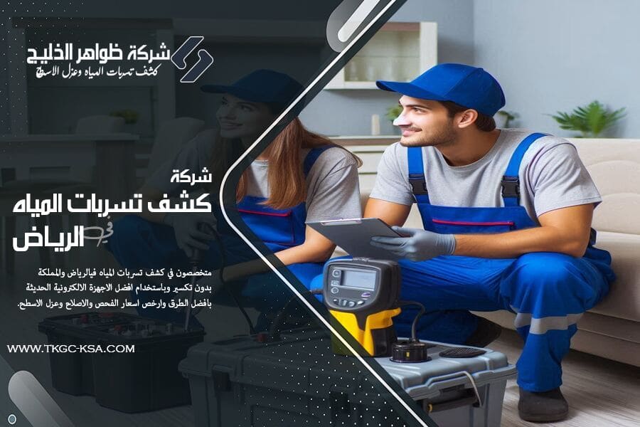 طرق كشف تسربات المياه بالرياض
