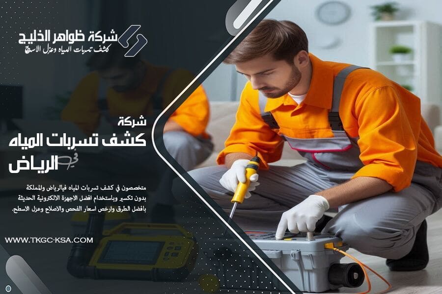 طرق كشف تسربات المياه بالرياض