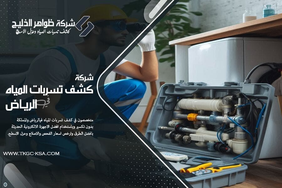 احدث اجهزة كشف تسربات المياه في الرياض
