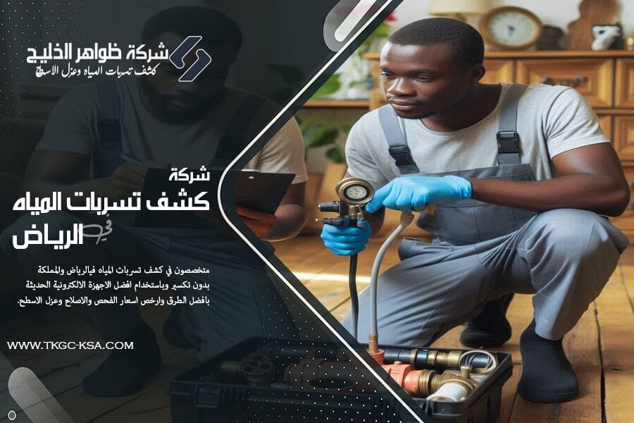 احدث طرق كشف تسريبات المياه في الرياض