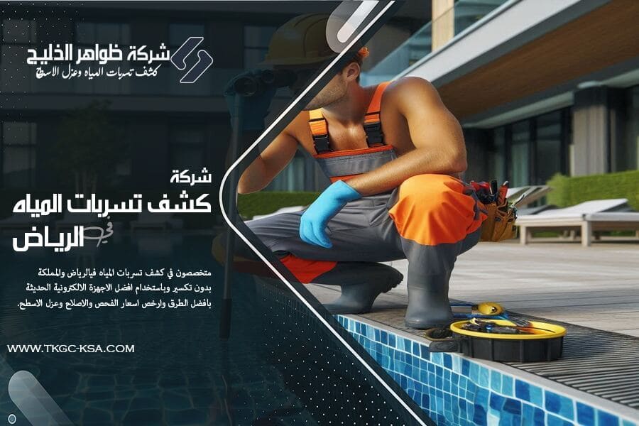 شركة كشف تسربات المسابح بالرياض