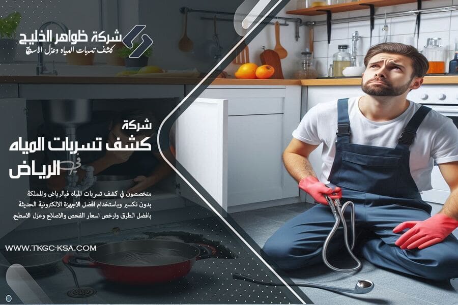 شركة كشف تسريبات المياه بالدرعية