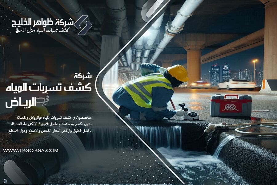شركة كشف تسربات المياه بالدرعية