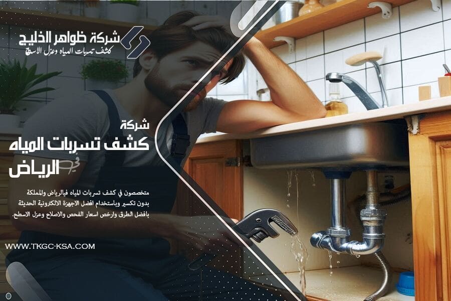 شركة كشف تسربات المياه بالقويعية