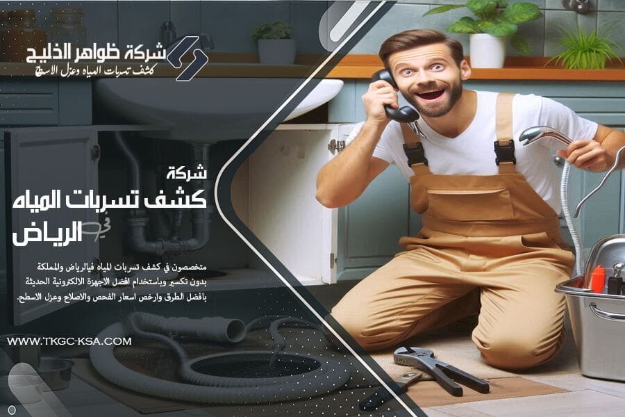 شركة كشف تسريبات المياه بالقويعية