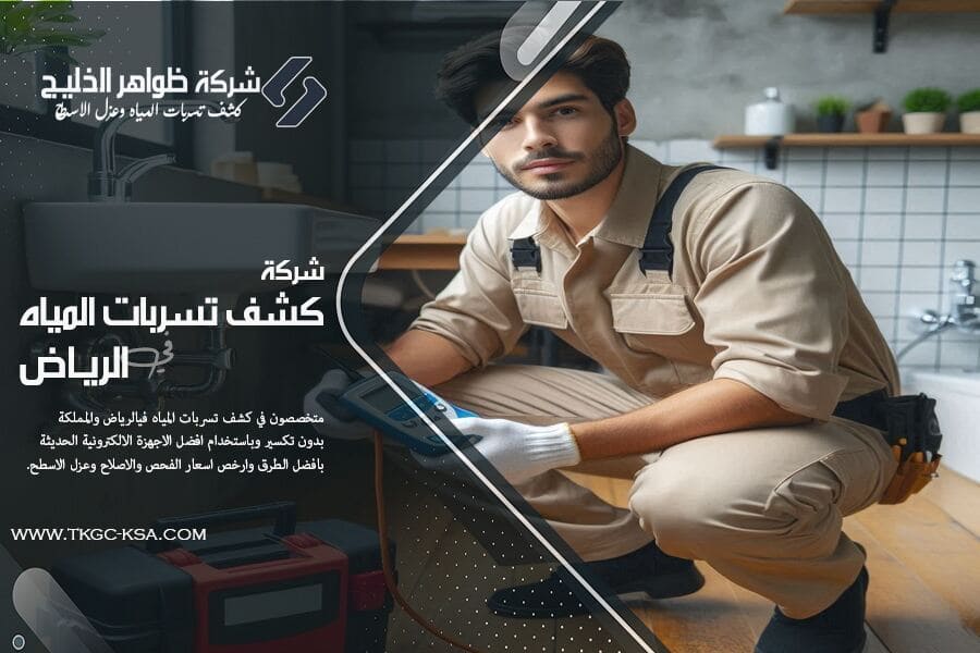 شركة فحص تسربات المياه بالقويعية