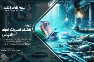 شركة كشف تسربات المياه بالمجمعة