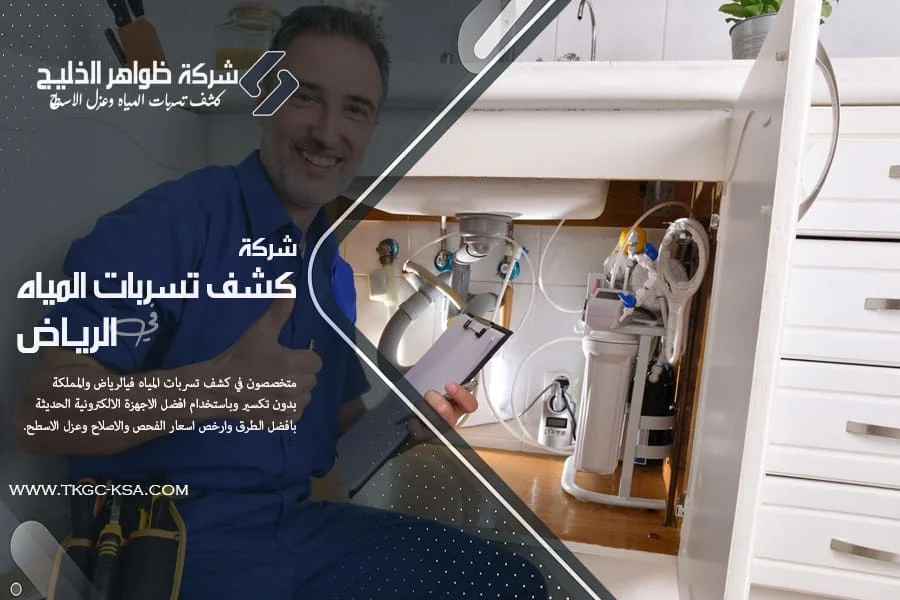 شركة كشف التسربات جنوب الرياض