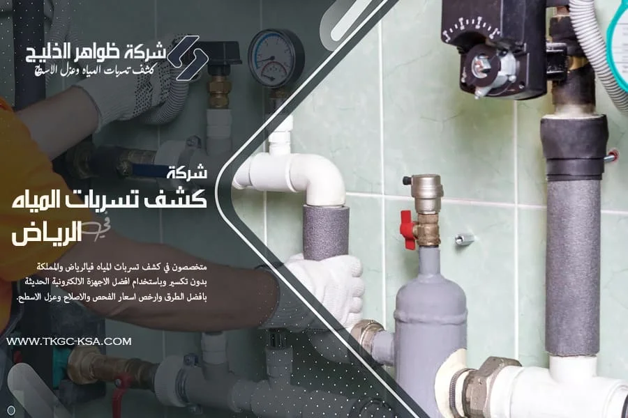 كشف تسرب المياه جنوب الرياض