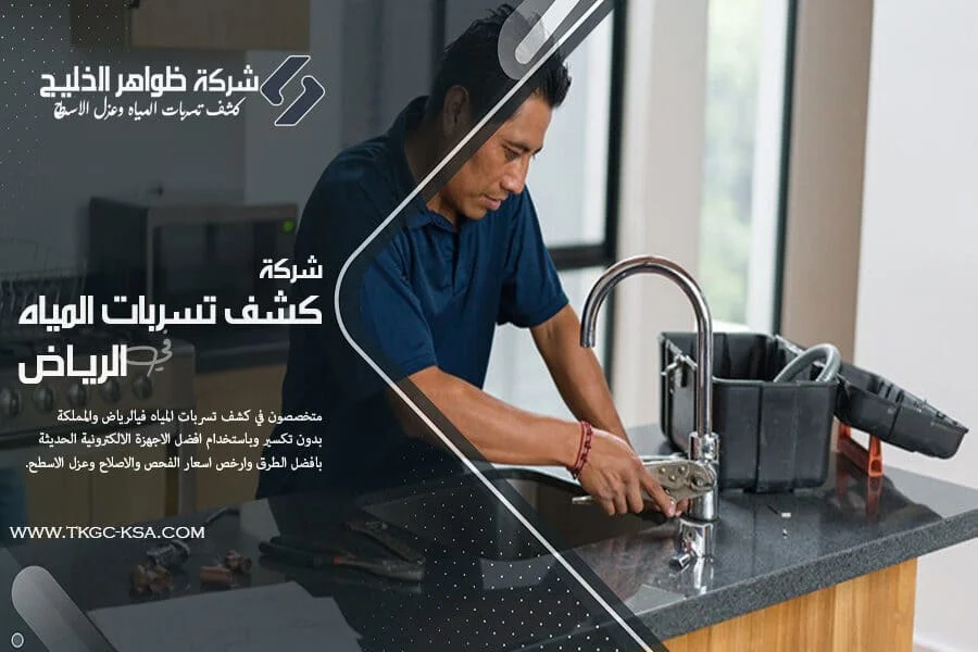 شركة كشف تسربات المياه جنوب الرياض