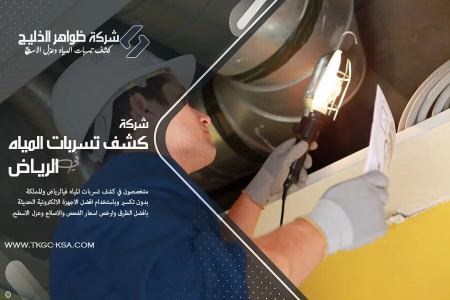 شركة فحص تسربات المياه جنوب الرياض