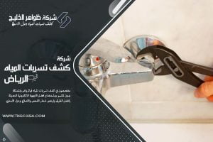 شركة كشف تسربات المياه شرق الرياض
