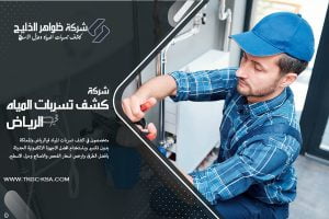 شركة كشف تسربات المياه غرب الرياض