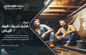 اكتشف علامات تحذيرية تدل على وجود تسربات المياه في منزلك. لا تنتظر حتى يتفاقم الضرر! دليل شامل لمساعدتك في الكشف المبكر والتصرف بسرعة.