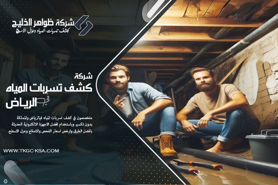 اكتشف علامات تحذيرية تدل على وجود تسربات المياه في منزلك. لا تنتظر حتى يتفاقم الضرر! دليل شامل لمساعدتك في الكشف المبكر والتصرف بسرعة.