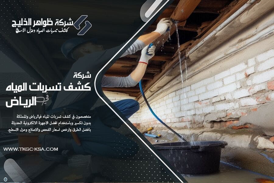 هل تعاني من تسرب المياه من السطح؟ إليك افضل طريقة لعزل الاسطح لمنع تسرب المياه في الرياض بمواد عالية الجودة وتقنيات حديثة تمنع التسرب وتحافظ على منزلك جافًا وآمنًا.