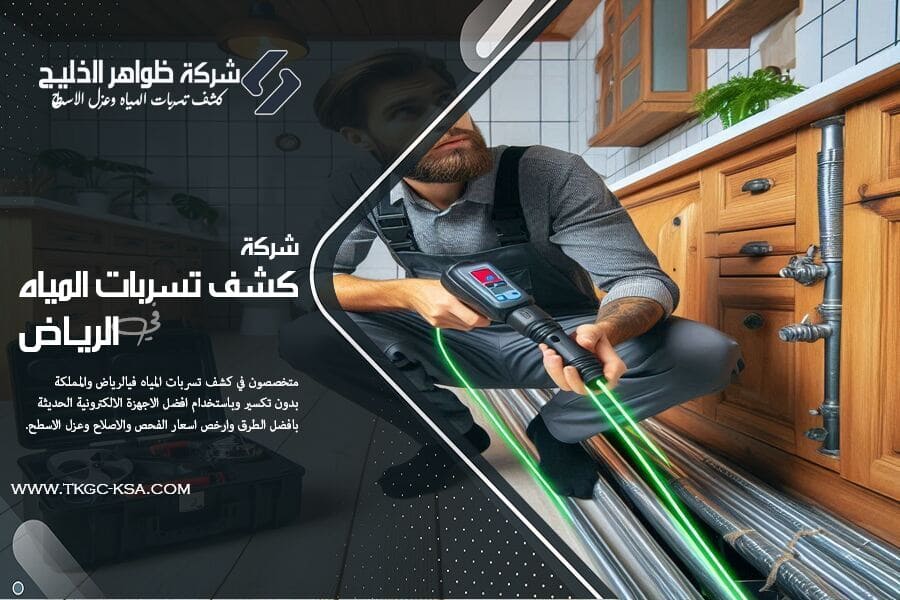 افضل طرق عزل الاسطح في الرياض لحماية المنازل من تسرب المياه. استعرض مزايا العزل المائي والحراري وتعرف على أهم النصائح لاختيار طريقة العزل المناسبة للسطح.
