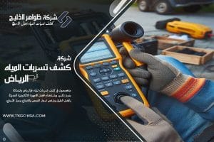 افضل طريقة لعزل الاسطح لمنع تسرب المياه في الرياض