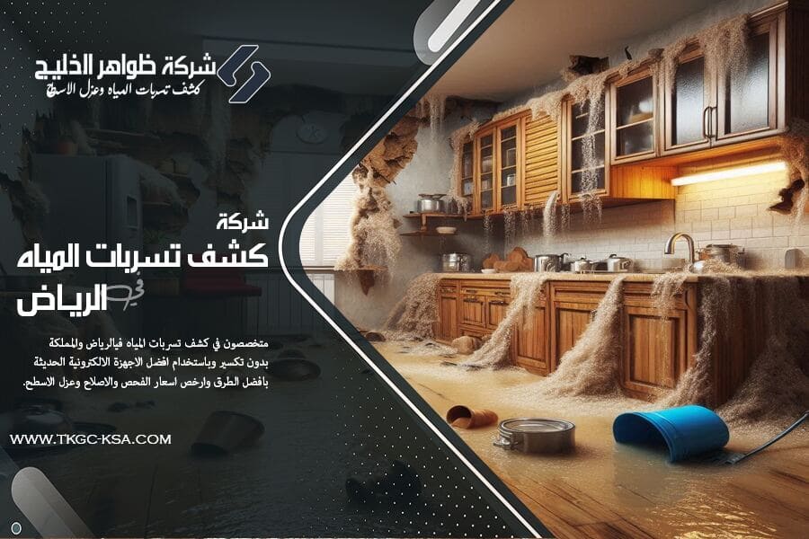 اضرار اهمال تسربات المياه قد تسبب تلفًا كبيرًا في منزلك دون أن تشعر! إليك العلامات التي تنذر بوجود تسربات خفية، وكيف يمكن اكتشافها بذكاء لتفادي الخسائر.