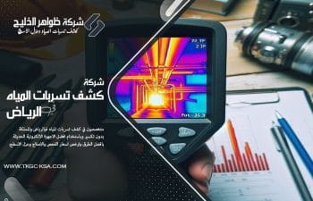 تعرف على الفرق بين كشف تسربات المياه بالغاز والكشف الصوتي، وأي تقنية تناسب مشكلتك في المنزل أو المؤسسة.