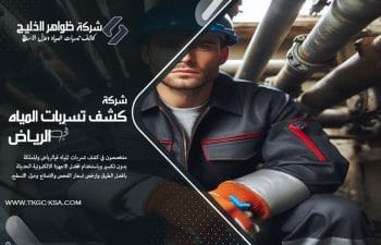 نحن شركة كشف تسربات المياه بحي الدار البيضاء بالرياض، نعتمد على تقنيات متطورة وأجهزة دقيقة للكشف عن التسربات الداخلية والخارجية، مع تقديم تقارير معتمدة وحلول جذرية للمشكلة.