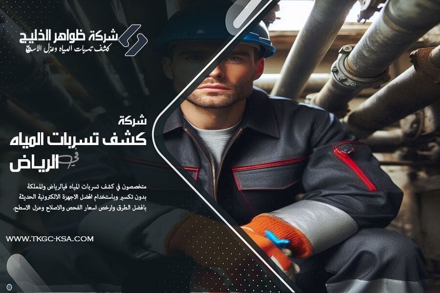 نحن شركة كشف تسربات المياه بحي الدار البيضاء بالرياض، نعتمد على تقنيات متطورة وأجهزة دقيقة للكشف عن التسربات الداخلية والخارجية، مع تقديم تقارير معتمدة وحلول جذرية للمشكلة.