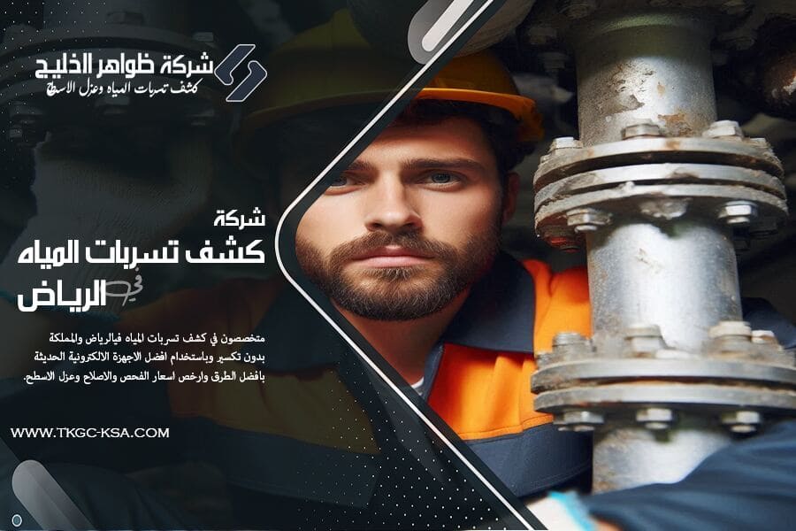 هل تعاني من ارتفاع فاتورة المياه؟ اتصل بشركة كشف تسربات المياه بحي الدار البيضاء بالرياض. نقدم لك فحص شامل وتسربات غير مرئية باستخدام أجهزة كشف متقدمة بأيدي فنيين محترفين وباسعار مناسبة.
