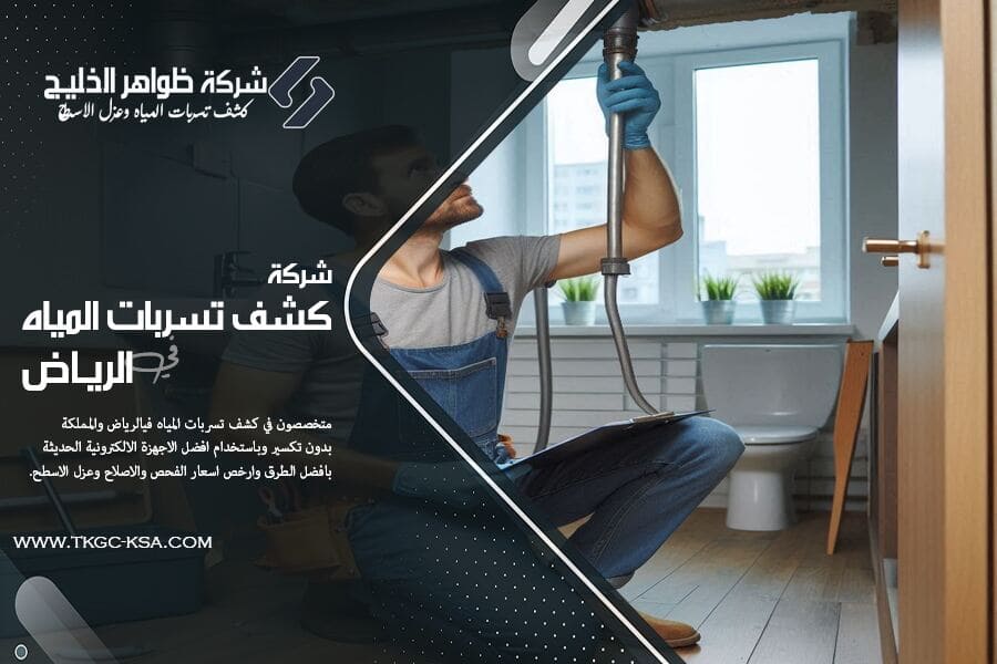 شركة كشف تسربات المياه حي الدار البيضاء بالرياض المعتمدة، نمتلك افضل الفنيين والأدوات الحديثة لعزل التسربات بسرعة وفعالية، مع تقديم تقرير شامل لحل المشكلة من جذورها. اتصل الآن لخدمة فورية!