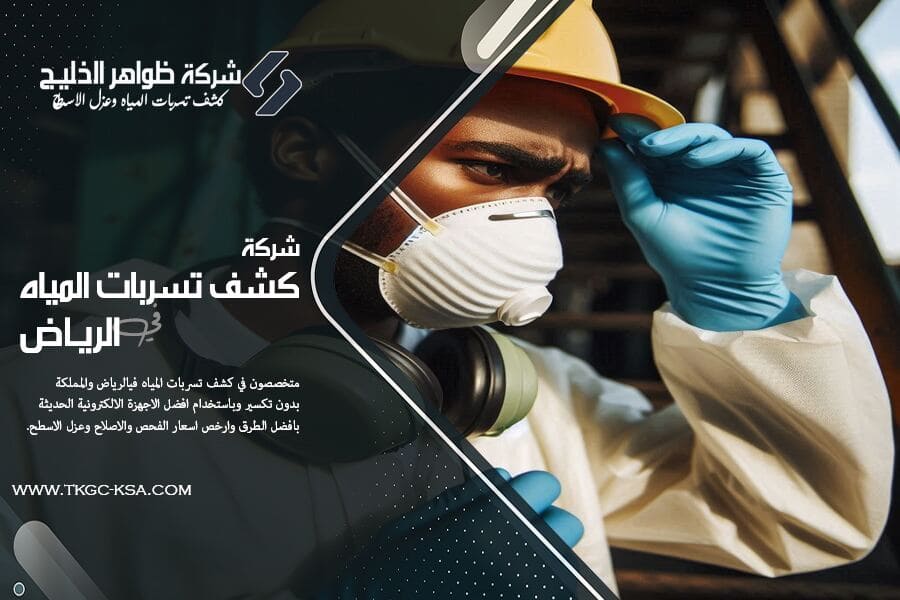 خدماتنا في شركة كشف التسربات بحي الدار البيضاء بالرياض تضمن لك الراحة والأمان، فحص دقيق للجدران والأنابيب دون تكسير، حلول فورية وتقارير معتمدة من شركة المياه الوطنية.