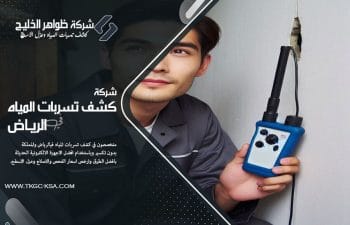 نقدم في شركة كشف تسربات المياه بحي الروضة بالرياض خدمة كشف تسربات المياه بأعلى مستوى من الاحترافية، فريق متخصص، أجهزة متطورة، وتقارير فورية معتمدة لحل المشكلة من جذورها.