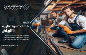 شركة كشف تسربات المياه بحي السويدي بالرياض تقدم خدمات دقيقة بأحدث الأجهزة للكشف بدون تكسير. خبرة طويلة واسعار منافسة وخدمة فورية على مدار الساعة.