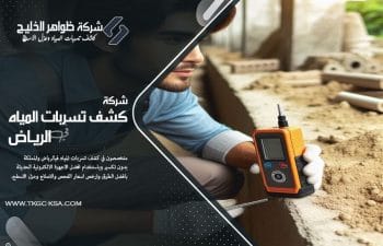 في شركة كشف تسربات المياه بحي الشفا بالرياض بالرياض، نتميز بالدقة والسرعة والاعتماد على أجهزة إلكترونية متطورة لحل جميع مشكلات التسربات نهائيًا.