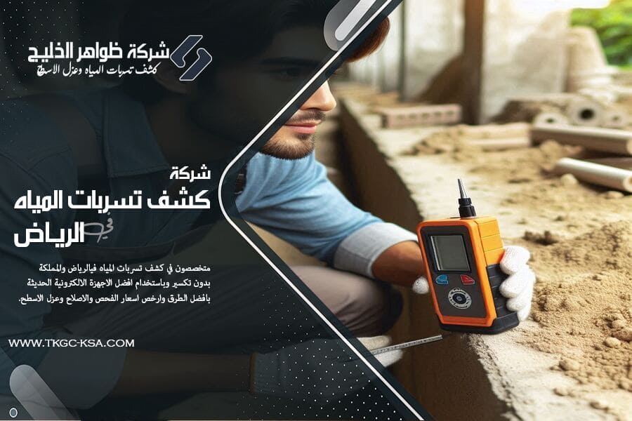 في شركة كشف تسربات المياه بحي الشفا بالرياض بالرياض، نتميز بالدقة والسرعة والاعتماد على أجهزة إلكترونية متطورة لحل جميع مشكلات التسربات نهائيًا.
