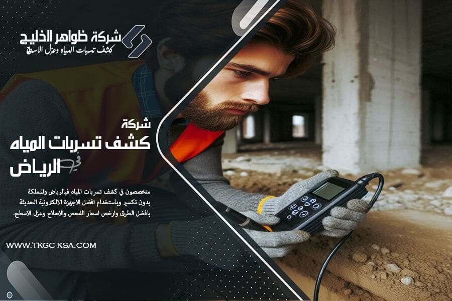 نوفر خدمات شركة كشف تسربات المياه بحي الشفا بالرياض بأعلى كفاءة، فريق عمل محترف وتقنيات كشف حديثة تضمن إصلاح الأعطال دون أضرار بالجدران أو الأرضيات.