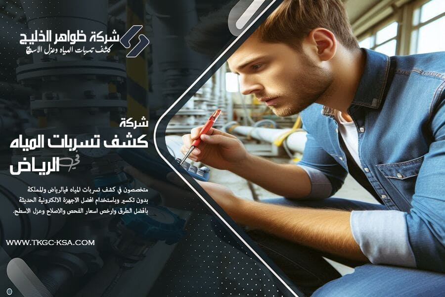 في شركة كشف تسربات المياه حي الشفا بالرياض، نعمل 24 ساعة لحل مشكلات تسربات الخزانات والأنابيب بأحدث تقنيات الفحص الحراري والضغط الهوائي.