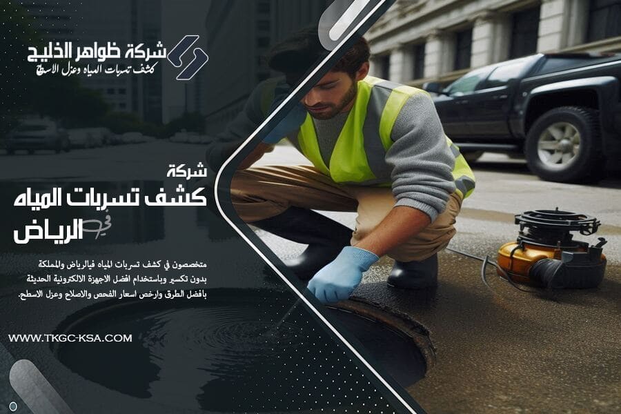 احصل على خدمة فورية مع افضل شركة كشف تسربات مياه بحي الشفا بالرياض، نعالج تسربات الحمامات والمطابخ بدقة وسرعة وباسعار تنافسية.