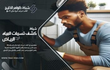 في شركة كشف تسربات المياه بحي الصحافة بالرياض نعلم أن أي تسرب بسيط قد يتحول إلى مشكلة كبيرة تهدد البنية التحتية لمنزلك. لذلك نوفر حلول متكاملة لفحص مواسير المياه واكتشاف التسربات بأعلى درجات الدقة دون تكسير، باستخدام تقنيات متقدمة مثل الكاميرات الحرارية وأجهزة الاستشعار.
