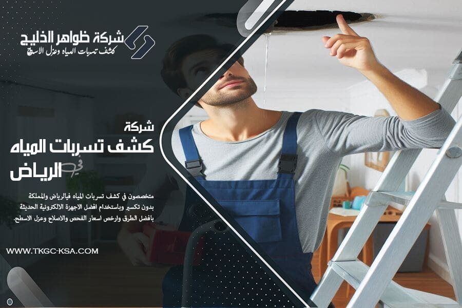 في شركة كشف تسربات المياه بحي العزيزية بالرياض، نقدم حلولًا فعالة لتسربات المياه داخل الجدران والأسقف مع تقارير معتمدة. تواصل معنا الآن.