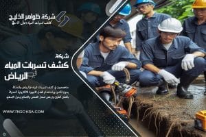 كشف تسربات المياه بحي العزيزية