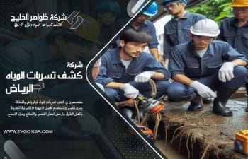 نحن خبراء شركة كشف تسربات المياه بحي العزيزية بالرياض. نستخدم أحدث التقنيات لحل مشاكل تسربات الخزانات والحمامات والمطابخ بكفاءة عالية وبدون أي ضرر للمنزل.