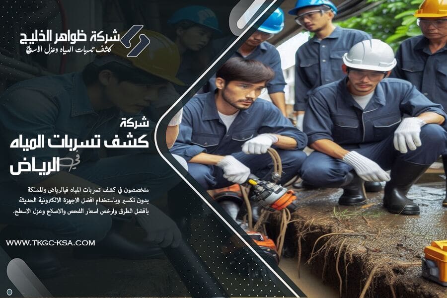 نحن خبراء شركة كشف تسربات المياه بحي العزيزية بالرياض. نستخدم أحدث التقنيات لحل مشاكل تسربات الخزانات والحمامات والمطابخ بكفاءة عالية وبدون أي ضرر للمنزل.