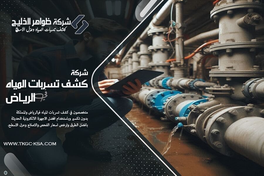 هل تعاني من رطوبة أو ارتفاع فاتورة المياه؟ شركة كشف تسربات المياه حي العزيزية بالرياض توفر لك تشخيص دقيق وسريع للمشكلة مع ضمان الخدمة وجودة عالية.