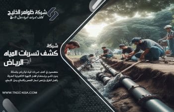 نعمل في شركة كشف تسربات المياه بحي العقيق بالرياض على كشف تسربات المياه بأعلى جودة وبأجهزة إلكترونية حديثة. نوفر تقارير معتمدة لشركات التأمين وحلول فورية للتسربات. خبرة وسرعة في الإنجاز.