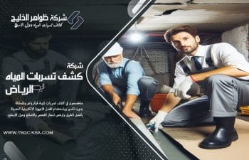 هل تعاني من ارتفاع فاتورة المياه؟ نحن في شركة كشف تسربات المياه بحي المروج بالرياض نقدم حلول فورية بأحدث التقنيات وبدون تكسير. اسعار مناسبة وخدمة موثوقة.