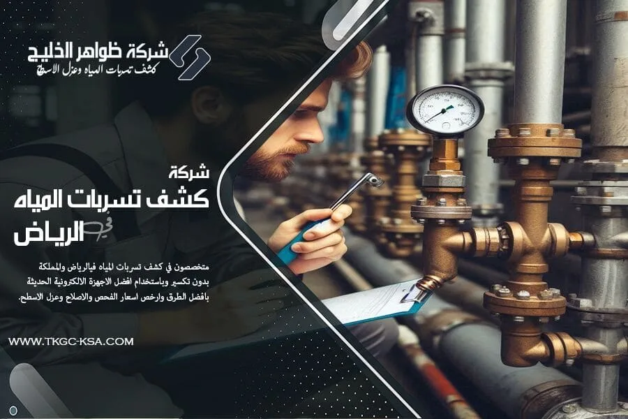 افضل شركة كشف تسربات المياه بحي المروج بالرياض. خبرة طويلة في كشف تسربات المواسير والجدران والأسطح بأجهزة متطورة. اتصل بنا الآن لفحص شامل وضمان حقيقي.