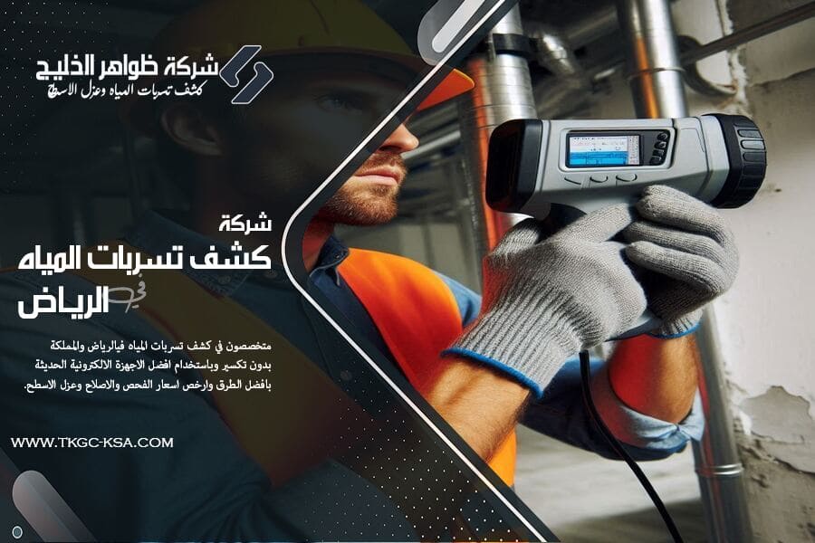 شركة كشف تسربات المياه حي المروج بالرياض– نعالج التسربات بدقة متناهية وبأحدث التقنيات. فنيون معتمدون، تقارير معتمدة لشركة المياه، وخدمة 24 ساعة. اطلب الخدمة فوراً!